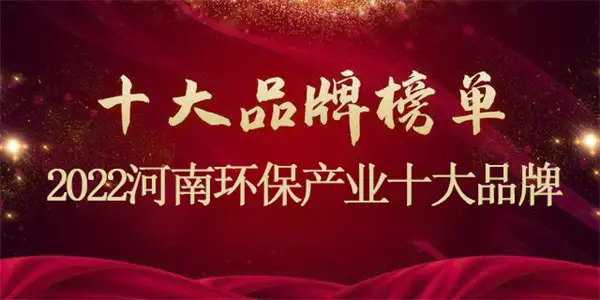 喜讯！AK最新官方入选“2022河南环保产业十大品牌”