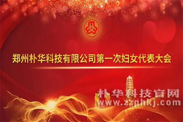 喜讯!AK最新官方有限公司成立妇联组织!